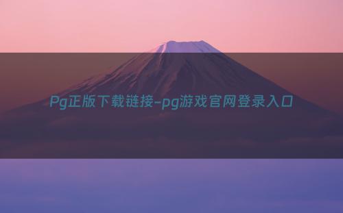 Pg正版下载链接-pg游戏官网登录入口